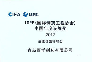 ISPE最佳设施管理奖